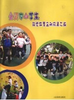 全国中小学生阳光体育运动成果汇<em>编</em>