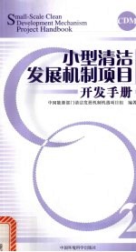 小型清洁发展机制项目开发<em>手册</em>
