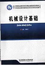 机械<em>设计</em>基础