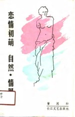 恋情初萌  自然·情思