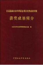 首届国家社会<em>科学</em>基金项目优秀成果评奖获奖成果简介