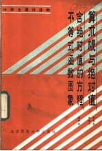 算术根与绝对值  含绝对值的方程不等式函数图象