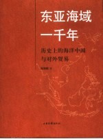 东亚海域一千年  历史上<em>的</em>海洋中国与对外贸易