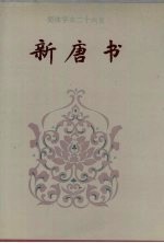 简体字本二十六史新唐书<em>卷</em>84<em>卷</em>165