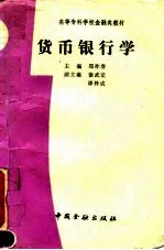 <em>货币</em><em><em>银行</em>学</em>