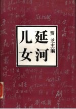 延河儿女  当年延安的中学生们