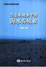 生态系统水平的海水养殖业