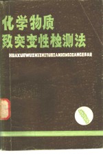 化学物质致突变性检测法