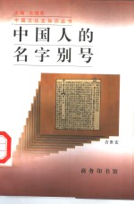<em>中国</em>人的名字别号