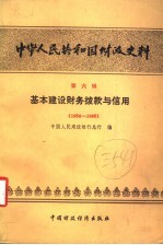 中华<em>人民</em>共和国财政史料  第6辑  基本建设财务拨款与信用  1950-1985