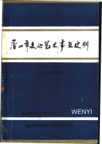 <em><em>唐山</em>市</em>文化艺术事业史料  社<em>会</em>文化事业专辑