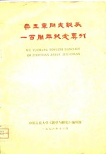 吴玉章同志诞辰一百周年纪念专刊
