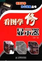 看图学修<em>显示</em>器