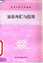 旅游外汇与信用