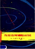 当接近光速的时候  狭义相对论简介