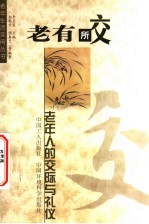 老有所交  老年人的交际与礼仪