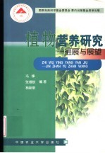 植物营养研究  进展与展望