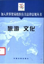 加入世界贸易组织有关法律法规丛书  旅游文化