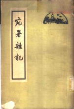 宛署<em>杂记</em>  <em>2</em>0<em>卷</em>