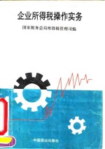 企业所得税操作实务