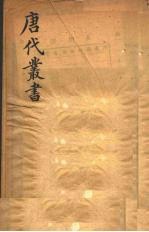 唐代丛书  3