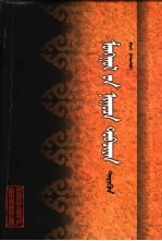 蒙古<em>秘史</em>  注音字典