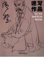 <em>卢野</em>速写作品