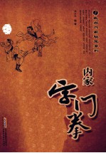 <em>内家</em>字门<em>拳</em>  经典珍藏版