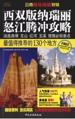 西双版<em>瑞丽</em>怒江腾冲攻略