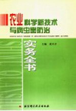 农业科学新技术与病虫害防治实务全书  第1卷