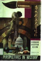 当代欧美史学评析  中国<em>留</em>美历史学者论文集