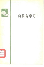 <em>向</em>韬奋学习