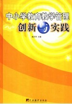 中小学<em>教育</em><em>教学</em>管理<em>创新</em><em>与</em><em>实践</em>  下