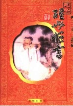 醒世恒言  足本