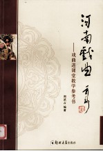 河南戏曲  戏曲进课堂教学参考书