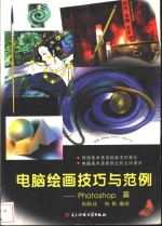 电脑绘画技巧与范例 Photoshop篇