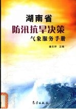 湖<em>南省</em>防汛抗旱决策气象服务<em>手册</em>