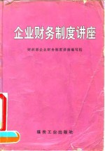 企业财务制度讲座