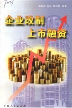 企业改制上市融资