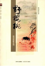 野樱桃  徐剑铭散文选