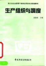 生产组织与<em>调度</em>