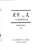 天灾和人-<em>唐山</em><em>地震</em>救灾史  征求意见稿  2