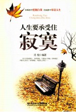 人生要承受住<em>寂寞</em>