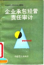 企业承包经营责任<em>审计</em>