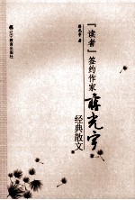 《读者》签约作家<em>蒋</em>光宇经典散文