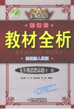 全四导  新课标教材全析  思想品德  九年级  配国标人教版