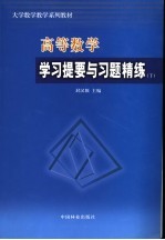 高等数学学习提要与习题精练  下