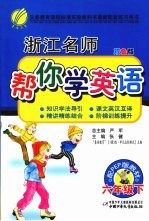 浙江名师帮你学<em>英语</em>  <em>六</em><em>年级</em>  下  配PEP版  双色版
