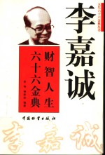 李嘉诚财智人生六十六金典