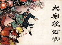 兴唐传之三  大闹花灯